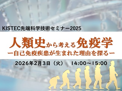 人類史から考える免疫学サムネイル画像