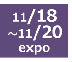 11/18～11/20　expo