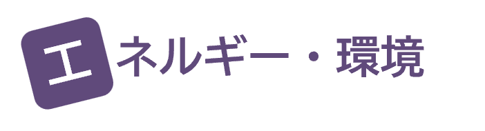 エネルギー・環境