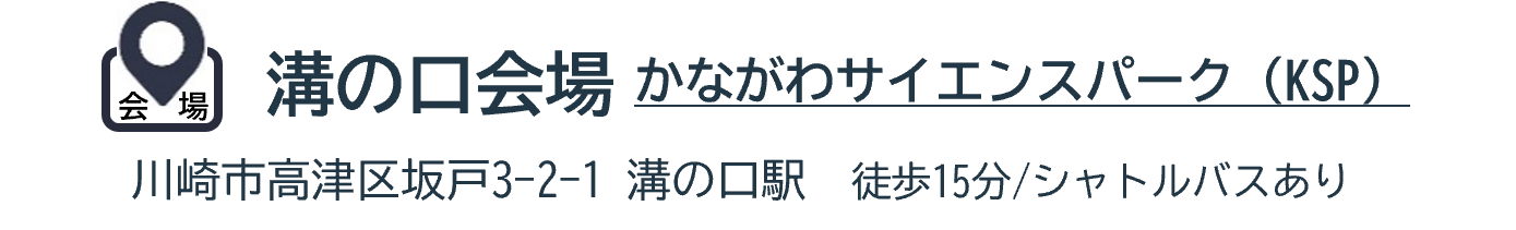 溝の口会場(かながわサイエンスパーク)溝の口駅徒歩15分、シャトルバスあり