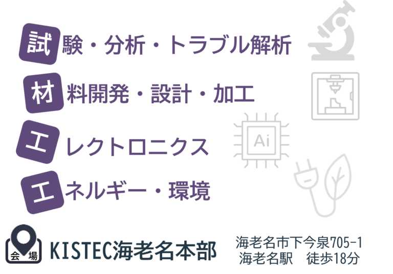 試験・分析・トラブル解析/材料開発・設計・加工/エレクトロニクス/エネルギー・環境(KISTEC海老名本部 海老名駅徒歩18分)