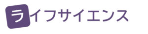 ライフサイエンス