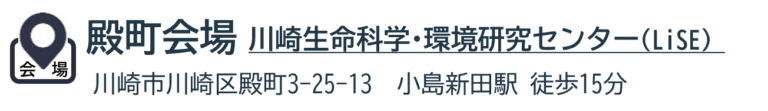 殿町支所:川崎生命科学・環境研究センター(LiSE)小島新田駅 徒歩15分