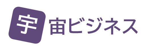 宇宙ビジネス