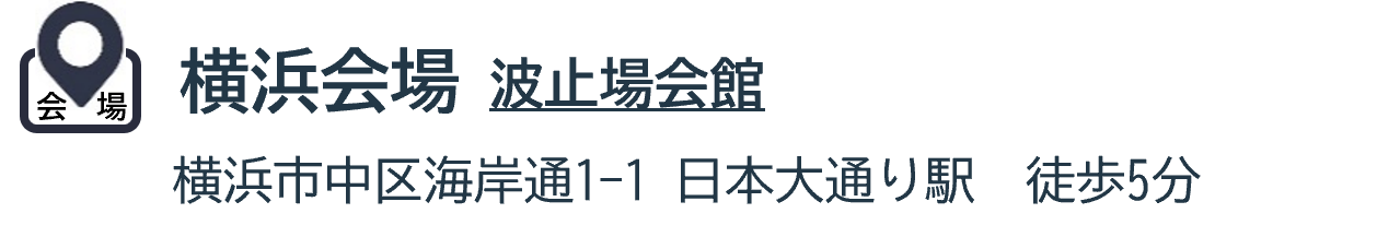 横浜会場(波止場会館)日本大通り駅徒歩5分