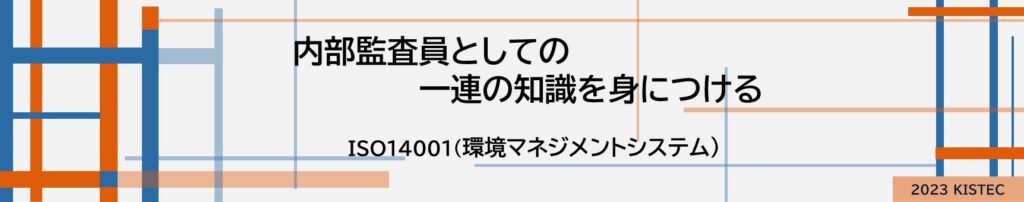 内部監査員としての一連の知識を身に付ける
ISO14001環境マネジメントシステム