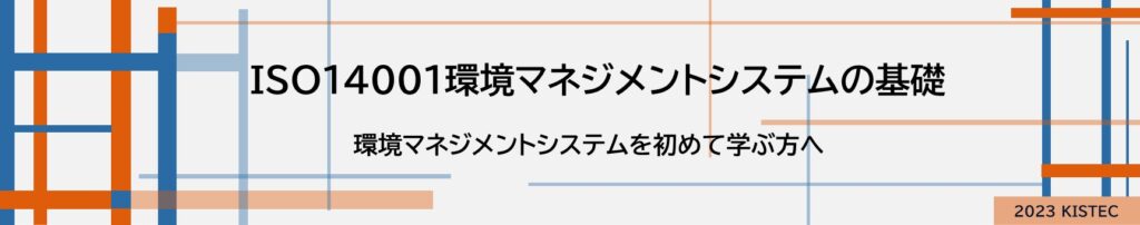 ISO14001環境マネジメントシステムの基礎
環境マネジメントシステムを初めて学ぶ方へ