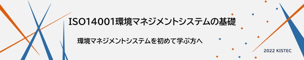 環境マネジメントシステムを初めて学ぶ方へ、ISO14001基礎講座