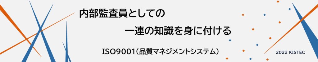 内部監査員としての一連の知識を身に付ける
ISO9001品質マネジメントシステム