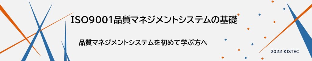 ISO9001品質マネジメントシステムの基礎
品質マネジメントシステムを初めて学ぶ方へ