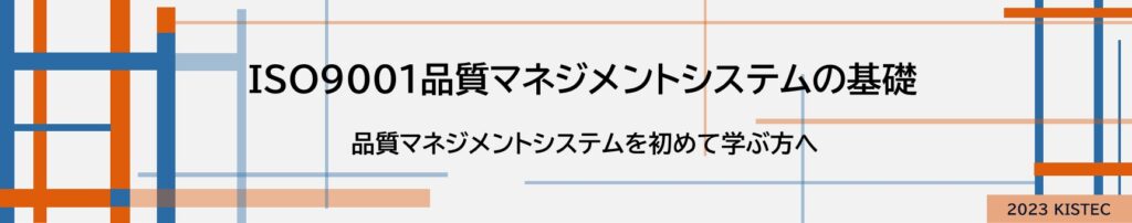 ISO9001品質マネジメントシステムの基礎
品実マネジメントシステムを初めて学ぶ方へ