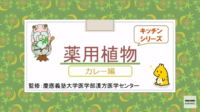 「薬用植物シリーズ」カレー編