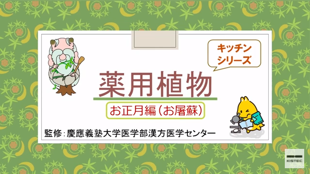 「薬用植物シリーズ」お正月編　お屠蘇