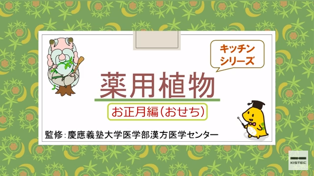 「薬用植物シリーズ」お正月編　おせち