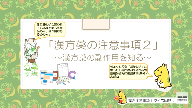 「漢方薬の注意事項2」～漢方薬の副作用を知る～