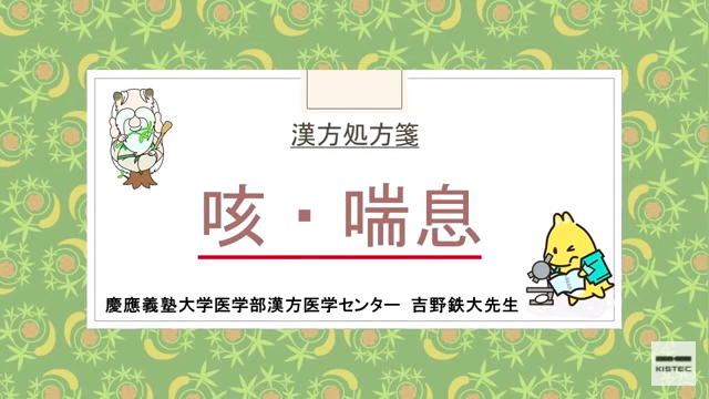 「症状から選ぶ漢方薬」【第6章】咳・喘息