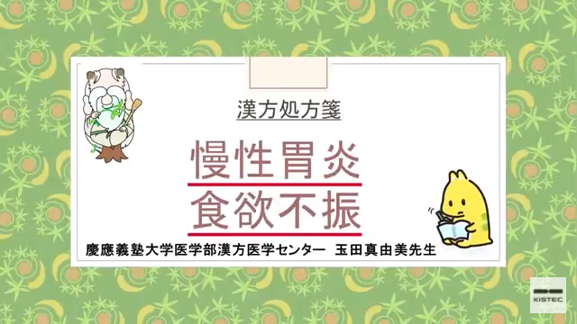 「症状から選ぶ漢方薬」【第8章】 慢性胃炎・食欲不振