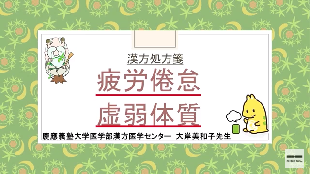 「症状から選ぶ漢方薬」【第9章】 疲労倦怠・虚弱体質