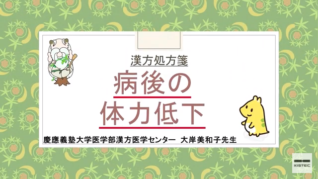 「症状から選ぶ漢方薬」【第10章】 病後の体力低下