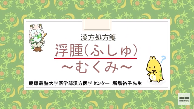 「症状から選ぶ漢方薬」【第12章】 むくみ