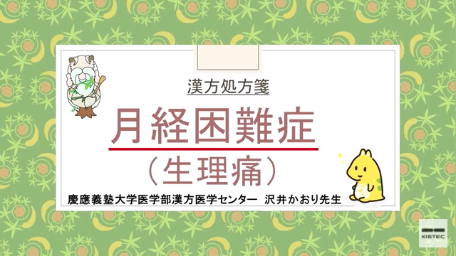 「症状から選ぶ漢方薬」【第13章】 月経困難症