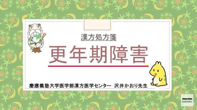 「症状から選ぶ漢方薬」【第14章】 更年期障害