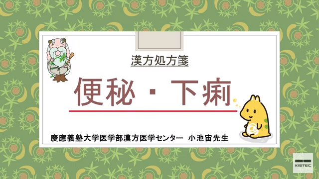 「症状から選ぶ漢方薬」【第16章】 便秘・下痢