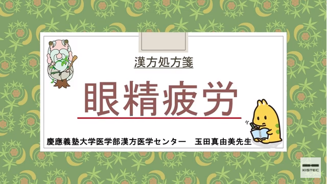 「症状から選ぶ漢方薬」【第17章】 目の疲れ