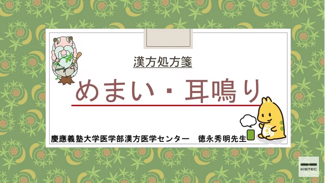 「症状から選ぶ漢方薬」【第18章】 めまい・耳鳴り