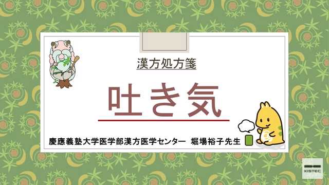 「症状から選ぶ漢方薬」【第19章】 吐き気・二日酔い