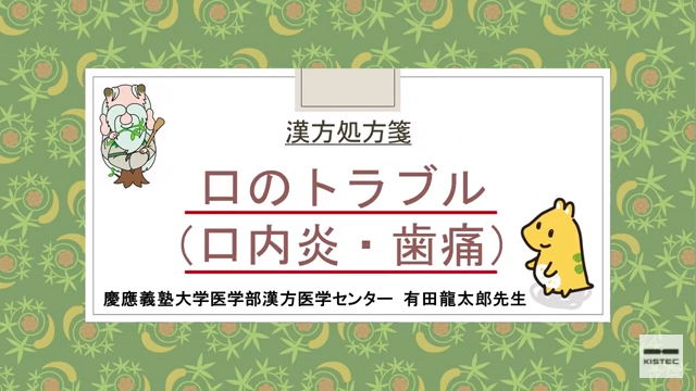 「症状から選ぶ漢方薬」【第20章】 口内炎・歯痛