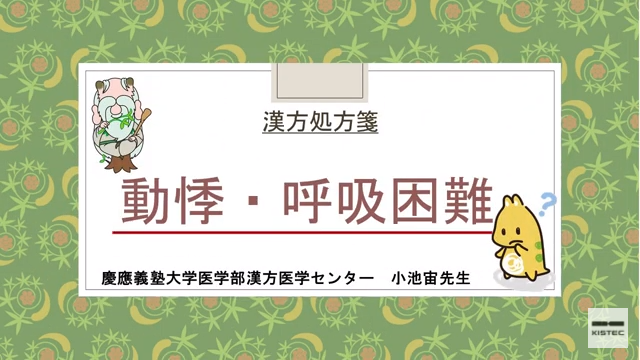 「症状から選ぶ漢方薬」【第21章】 動悸・息切れ