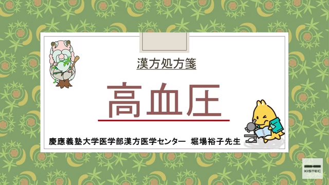 「症状から選ぶ漢方薬」【第22章】 高血圧