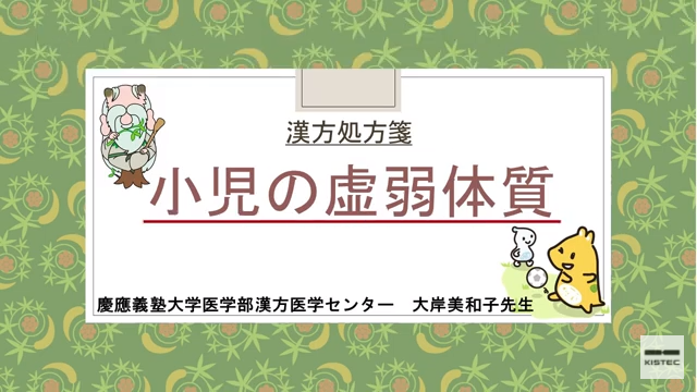 「症状から選ぶ漢方薬」【第24章】 小児の虚弱体質