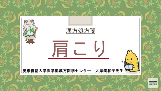 「症状から選ぶ漢方薬」【第25章】 肩こり