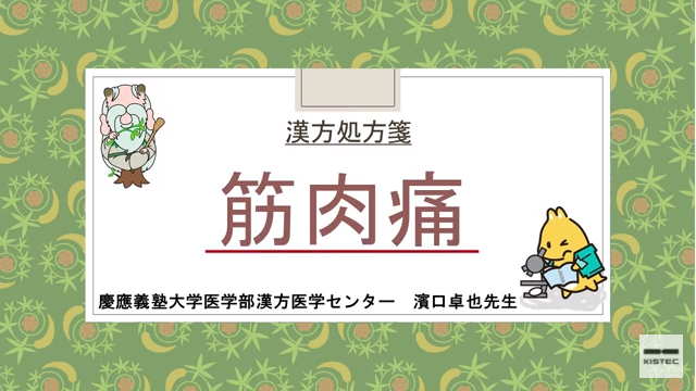 「症状から選ぶ漢方薬」【第26章】 筋肉痛