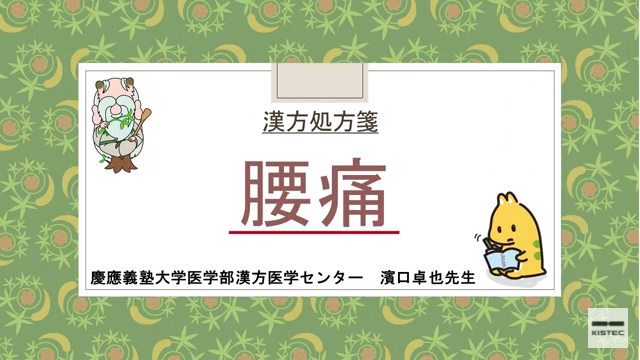 「症状から選ぶ漢方薬」【第27章】 腰痛