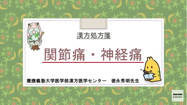 「症状から選ぶ漢方薬」【第28章】 関節痛・神経痛