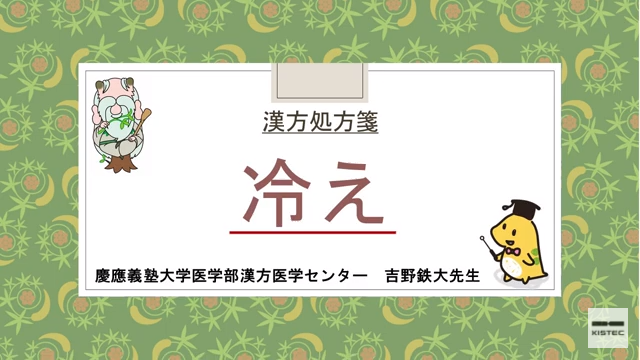 「症状から選ぶ漢方薬」【第29章】 冷え