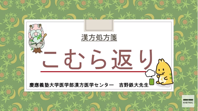 「症状から選ぶ漢方薬」【第32章】 足のつり