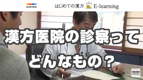 漢方医院の診察ってどんなもの？