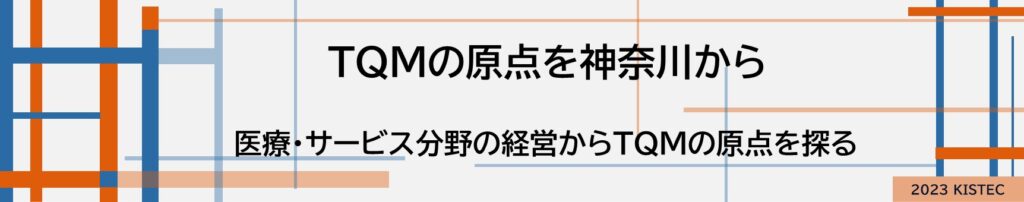TQMの原点を神奈川から
医療・サービス分野の経営からTQMの原点を探る