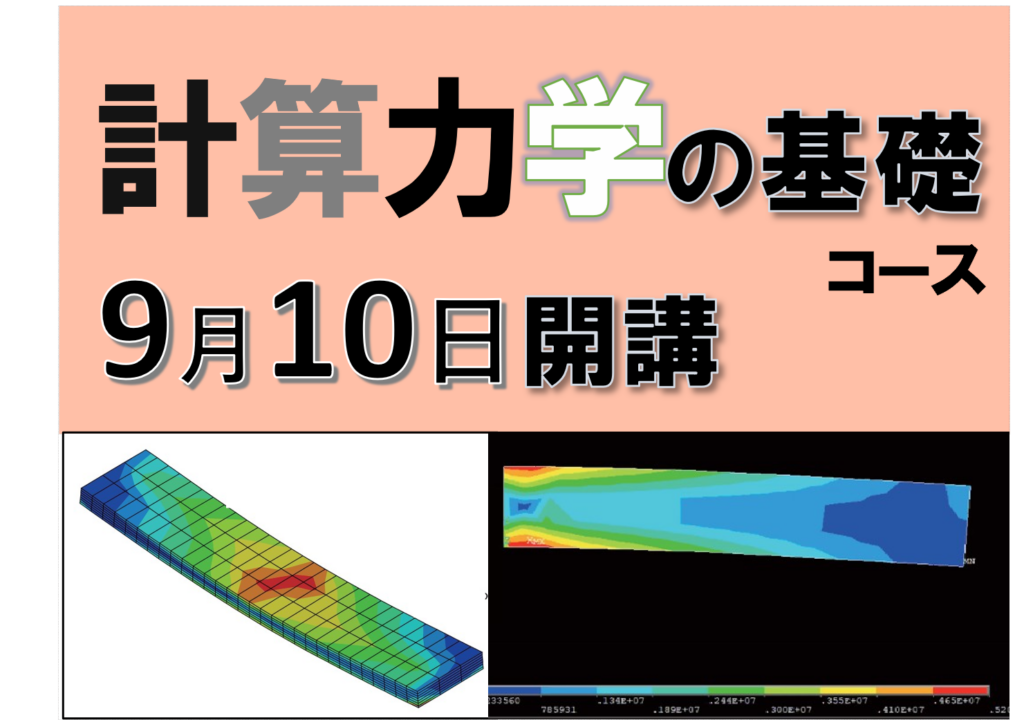 計算力学の基礎コース　イメージ