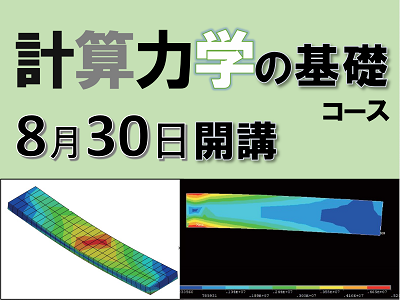 計算力学の基礎コースイメージ画像