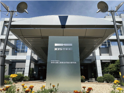 KISTEC施設公開正面写真