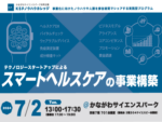 KSPノウハウカレッジ「スマートヘルスケアの事業構築」サムネイル