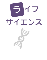ライフサイエンス