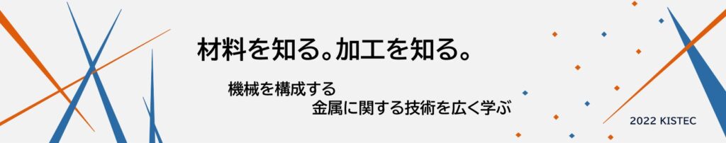 材料を知る。加工を知る。機会を構成する金属に関する技術を広く学ぶ。