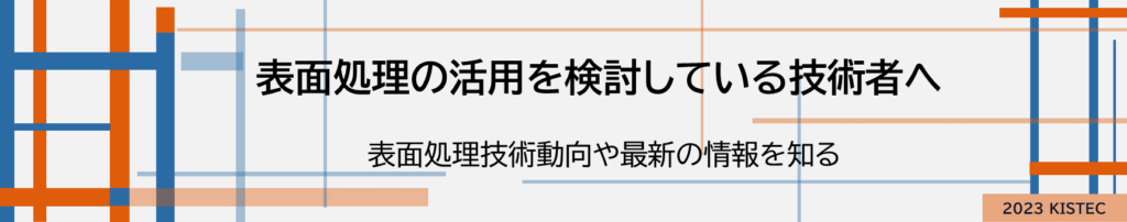 表面処理の活用を検討している技術者へ
表面処理技術動向や最新の情報を知る