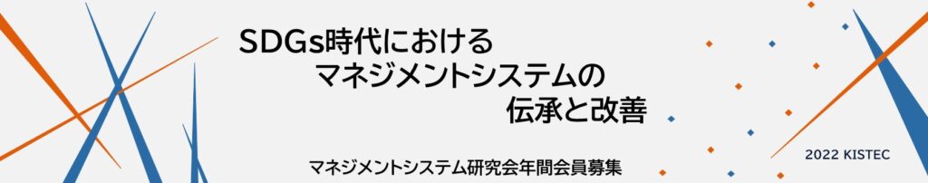 マネジメントシステム研究会の年間会員募集　令和4年度のテーマは、SDGs時代におけるマネジメントシステムの伝承と改善です。